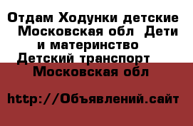 Отдам Ходунки детские - Московская обл. Дети и материнство » Детский транспорт   . Московская обл.